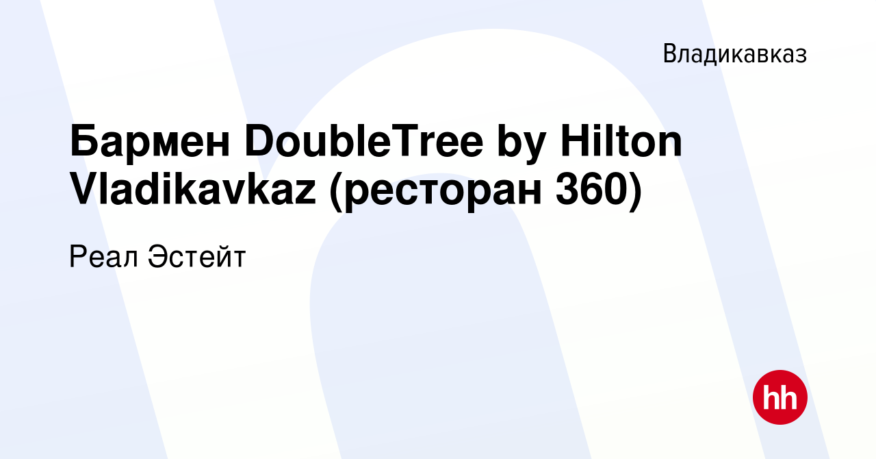 Вакансия Бармен DoubleTree by Hilton Vladikavkaz (ресторан 360) во  Владикавказе, работа в компании Реал Эстейт (вакансия в архиве c 10  сентября 2022)