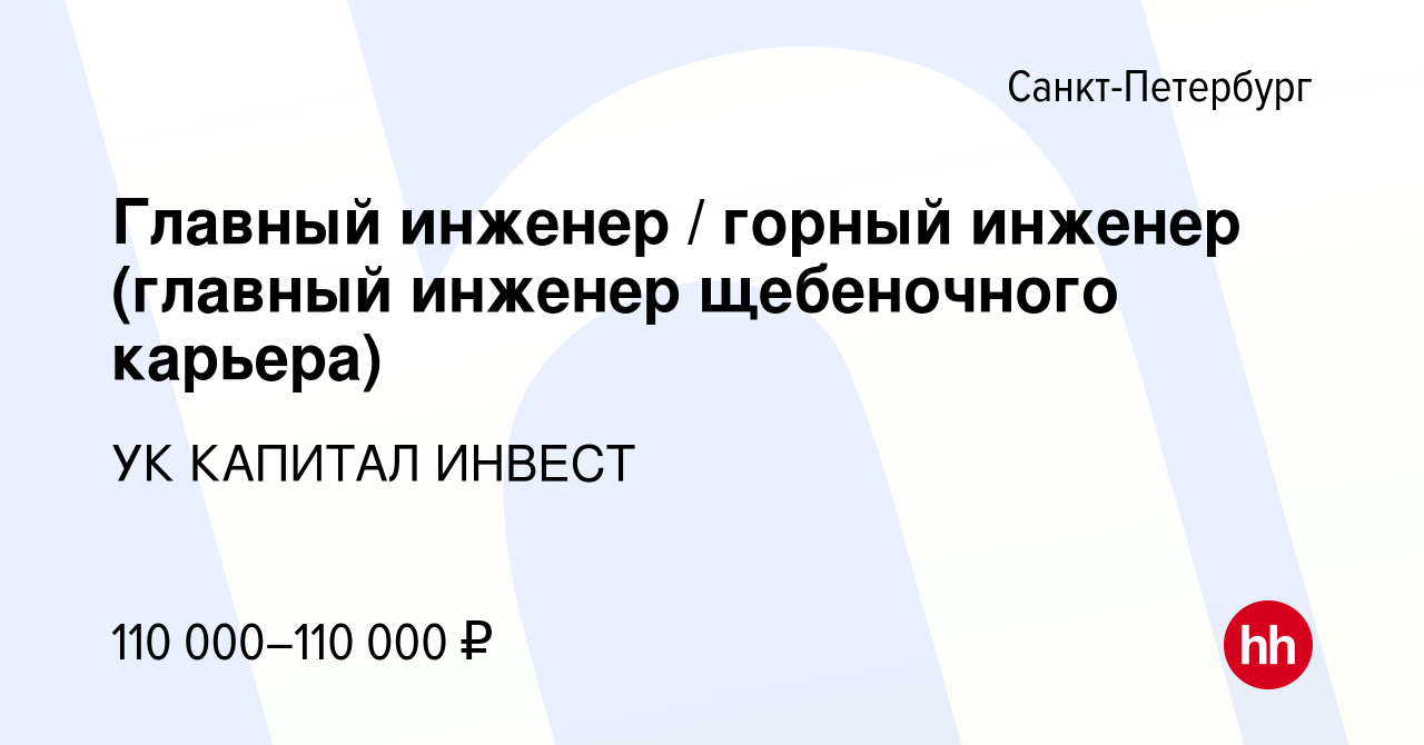 Вакансия Главный инженер / горный инженер (главный инженер щебеночного  карьера) в Санкт-Петербурге, работа в компании УК КАПИТАЛ ИНВЕСТ (вакансия  в архиве c 10 сентября 2022)