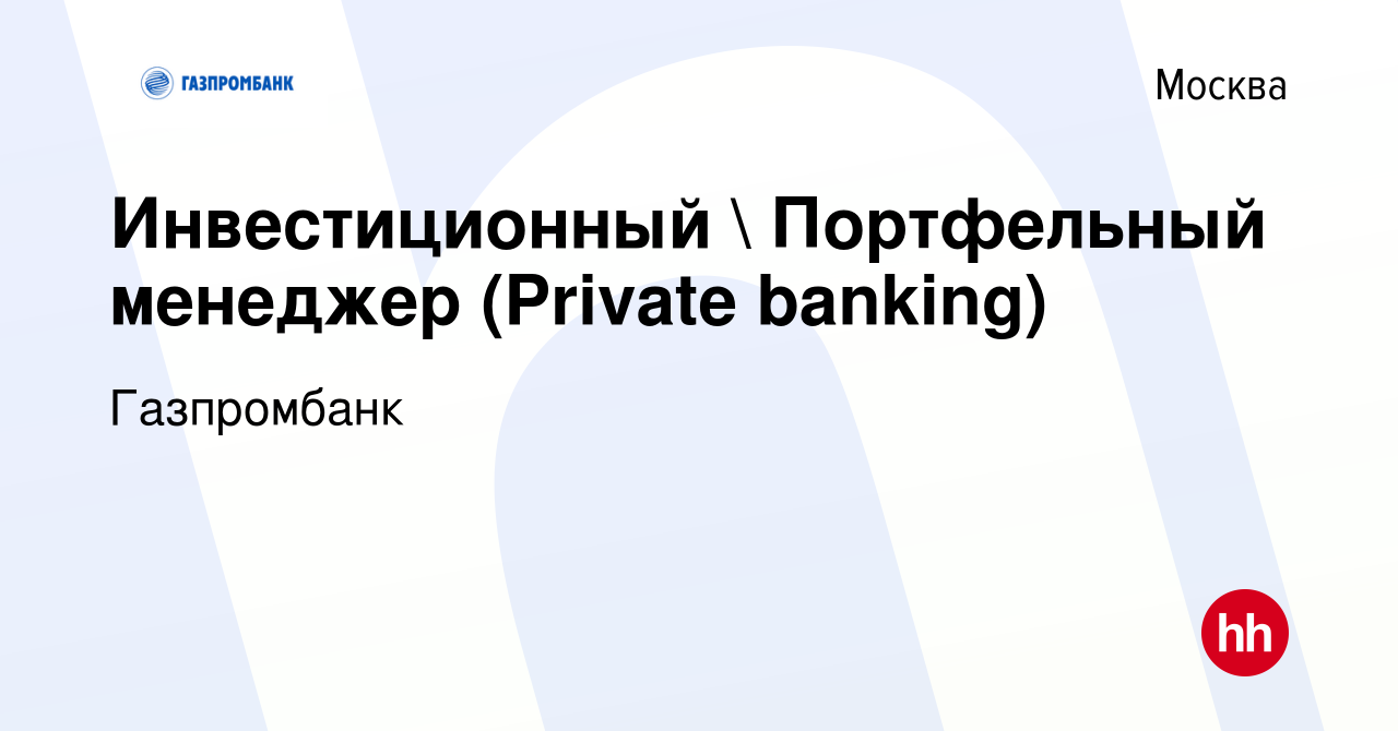 Вакансия Инвестиционный  Портфельный менеджер (Private banking) в Москве,  работа в компании Газпромбанк (вакансия в архиве c 24 мая 2023)