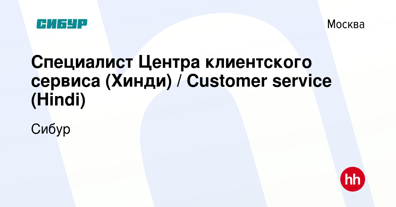 Вакансия Специалист Центра клиентского сервиса (Хинди) / Customer service  (Hindi) в Москве, работа в компании Сибур (вакансия в архиве c 2 сентября  2022)