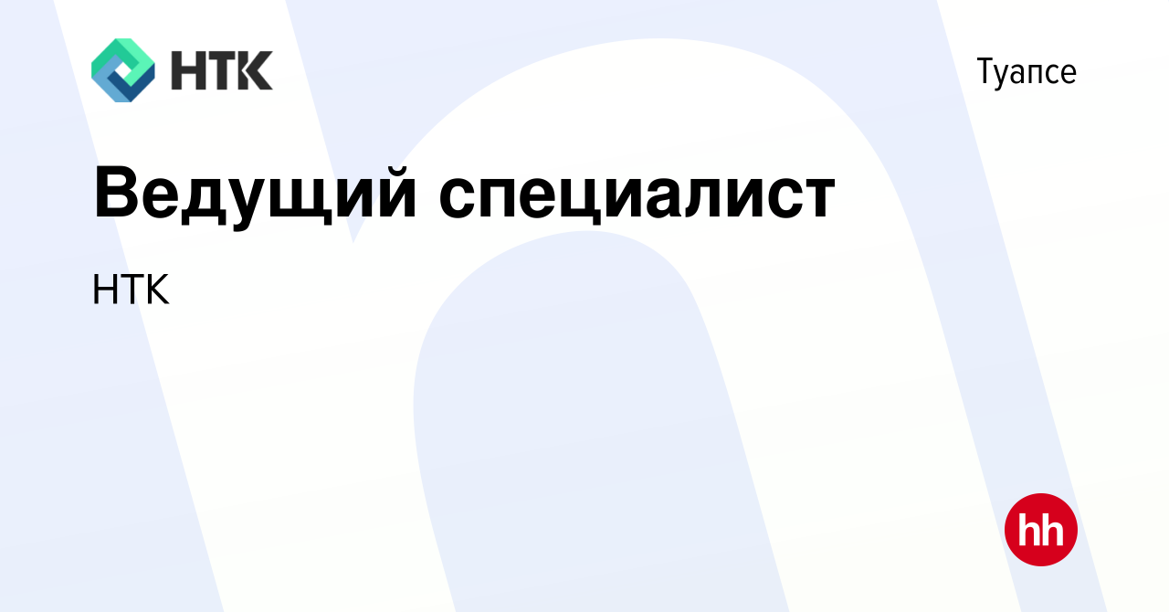 Вакансия Ведущий специалист в Туапсе, работа в компании НТК (вакансия в  архиве c 10 сентября 2022)