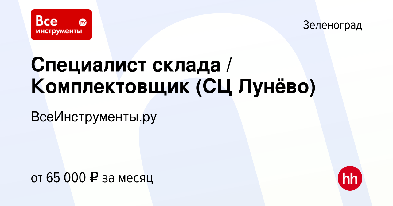 Вакансия Специалист склада / Комплектовщик (СЦ Лунёво) в Зеленограде,  работа в компании ВсеИнструменты.ру (вакансия в архиве c 22 марта 2023)