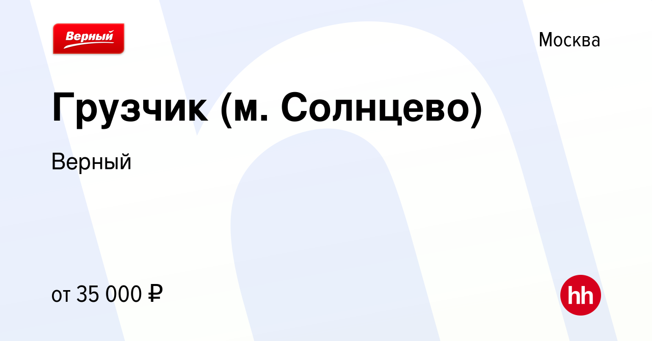 Вакансия Грузчик (м. Солнцево) в Москве, работа в компании Верный (вакансия  в архиве c 6 октября 2022)