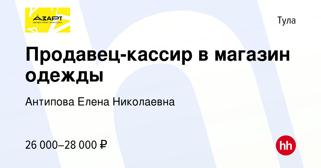 Вакансия Продавец-кассир в магазин одежды в Туле, работа в компании  Антипова Елена Николаевна (вакансия в архиве c 10 сентября 2022)