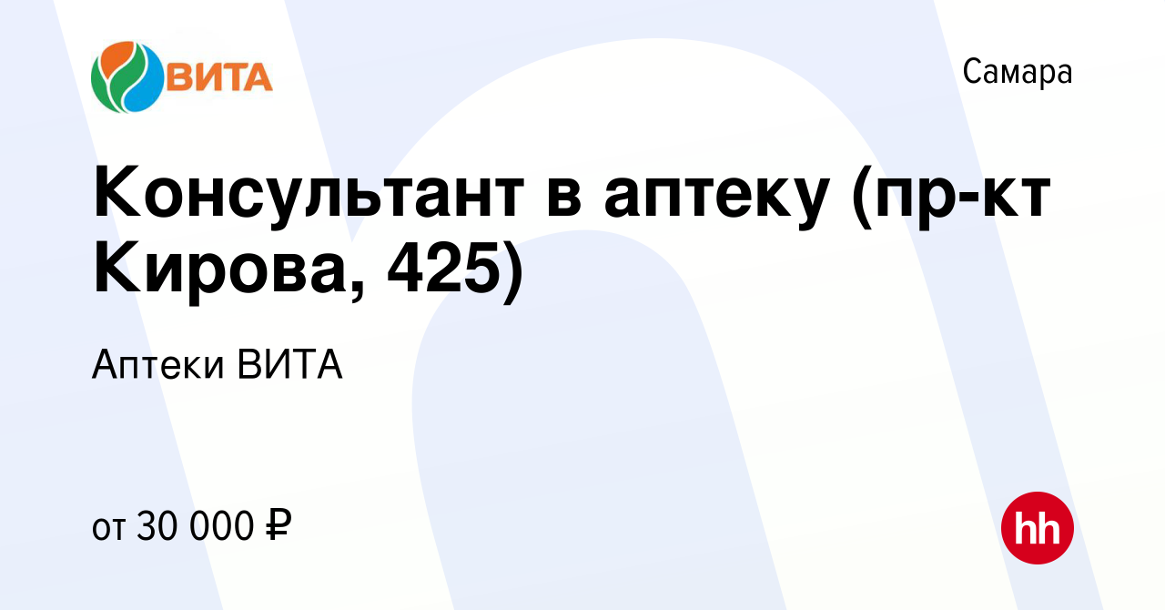 Вакансия Консультант в аптеку (пр-кт Кирова, 425) в Самаре, работа в  компании Аптеки ВИТА (вакансия в архиве c 10 сентября 2022)