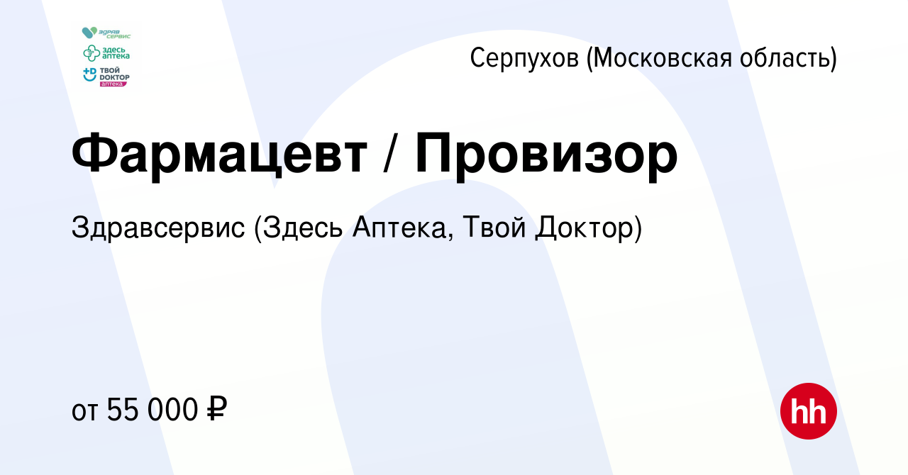 Вакансия Фармацевт / Провизор в Серпухове, работа в компании Здравсервис  (Здесь Аптека, Твой Доктор) (вакансия в архиве c 10 сентября 2022)