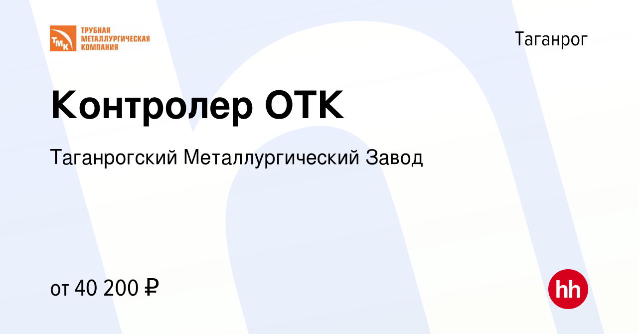 Вакансия Контролер ОТК в Таганроге, работа в компании Таганрогский  Металлургический Завод (вакансия в архиве c 9 ноября 2022)