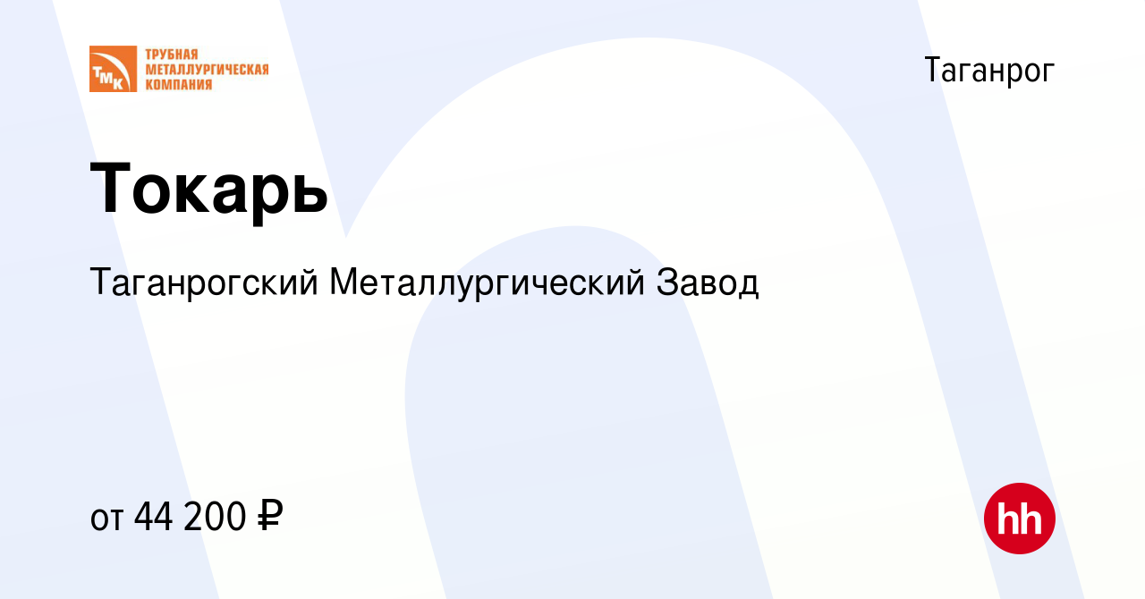 Вакансия Токарь в Таганроге, работа в компании Таганрогский  Металлургический Завод (вакансия в архиве c 9 января 2023)