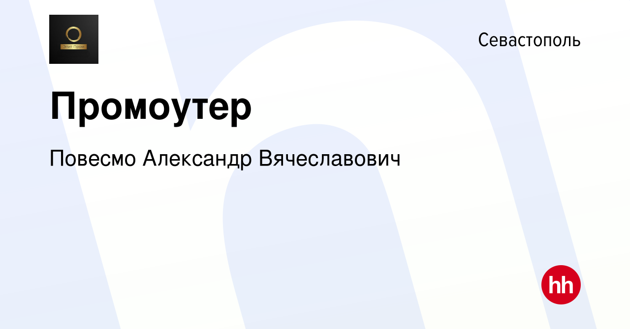 Вакансия Промоутер в Севастополе, работа в компании Повесмо Александр  Вячеславович (вакансия в архиве c 10 сентября 2022)