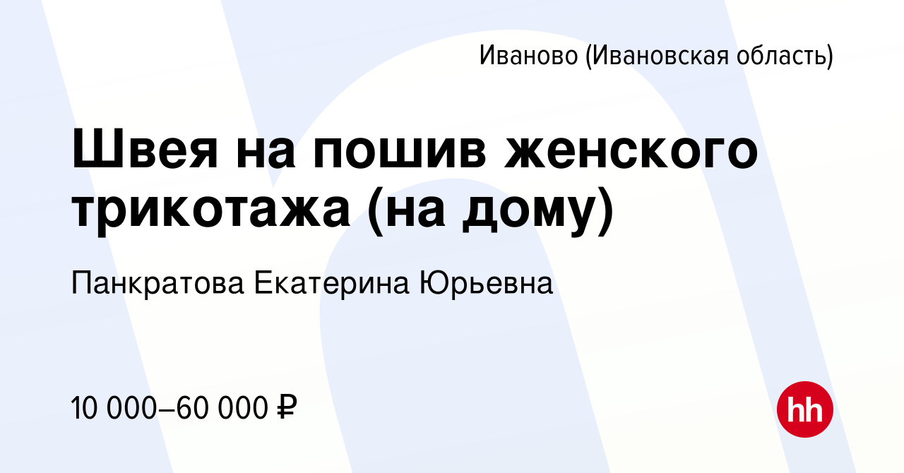 Вакансия Швея на пошив женского трикотажа (на дому) в Иваново, работа в  компании Панкратова Екатерина Юрьевна (вакансия в архиве c 10 сентября 2022)