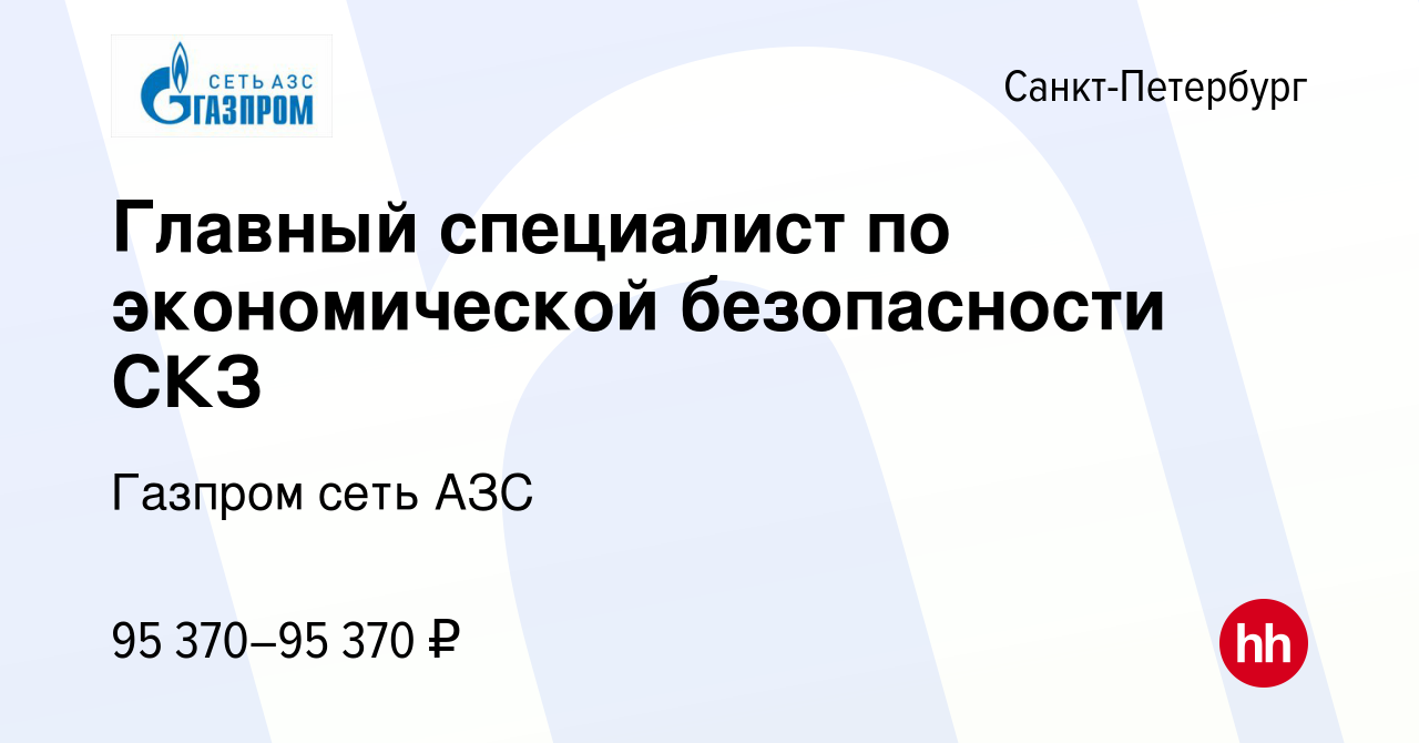 Вакансия Главный специалист по экономической безопасности СКЗ в  Санкт-Петербурге, работа в компании Газпром сеть АЗС (вакансия в архиве c  17 августа 2022)