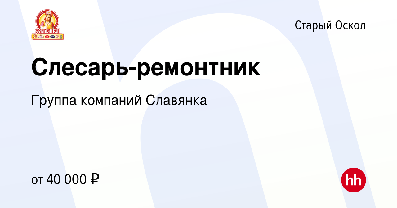 Вакансия Слесарь-ремонтник в Старом Осколе, работа в компании Группа  компаний Славянка (вакансия в архиве c 8 октября 2022)