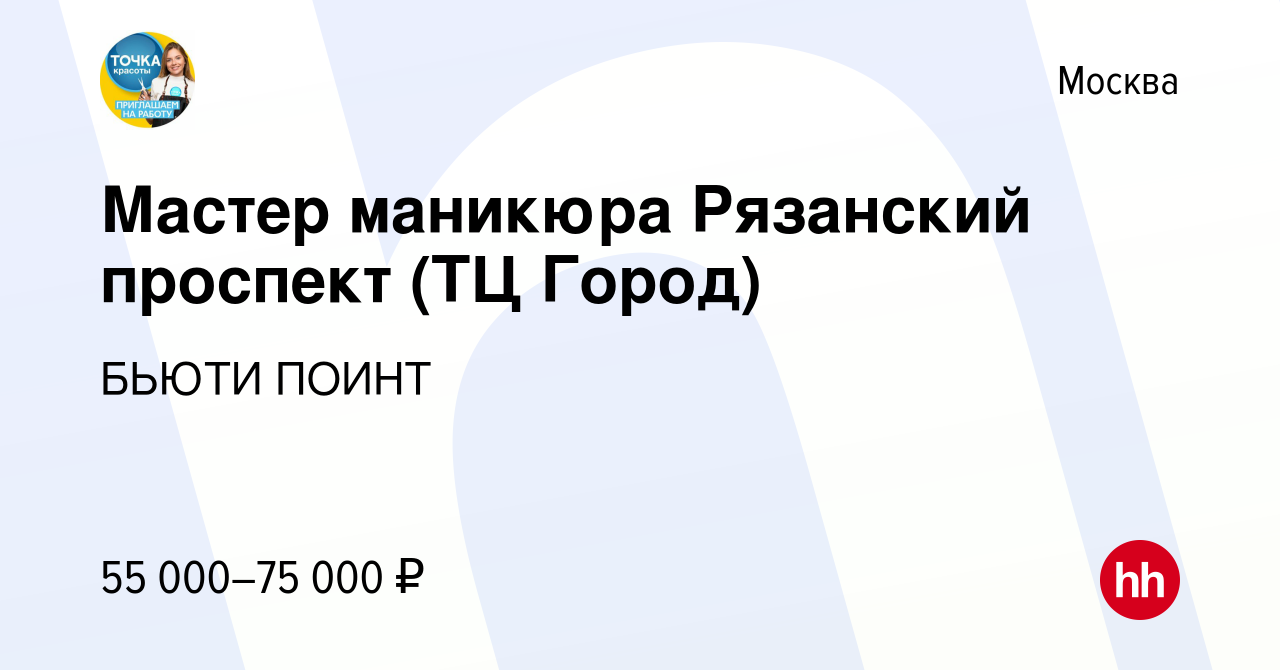 Вакансия Мастер маникюра Рязанский проспект (ТЦ Город) в Москве, работа в  компании БЬЮТИ ПОИНТ (вакансия в архиве c 10 сентября 2022)