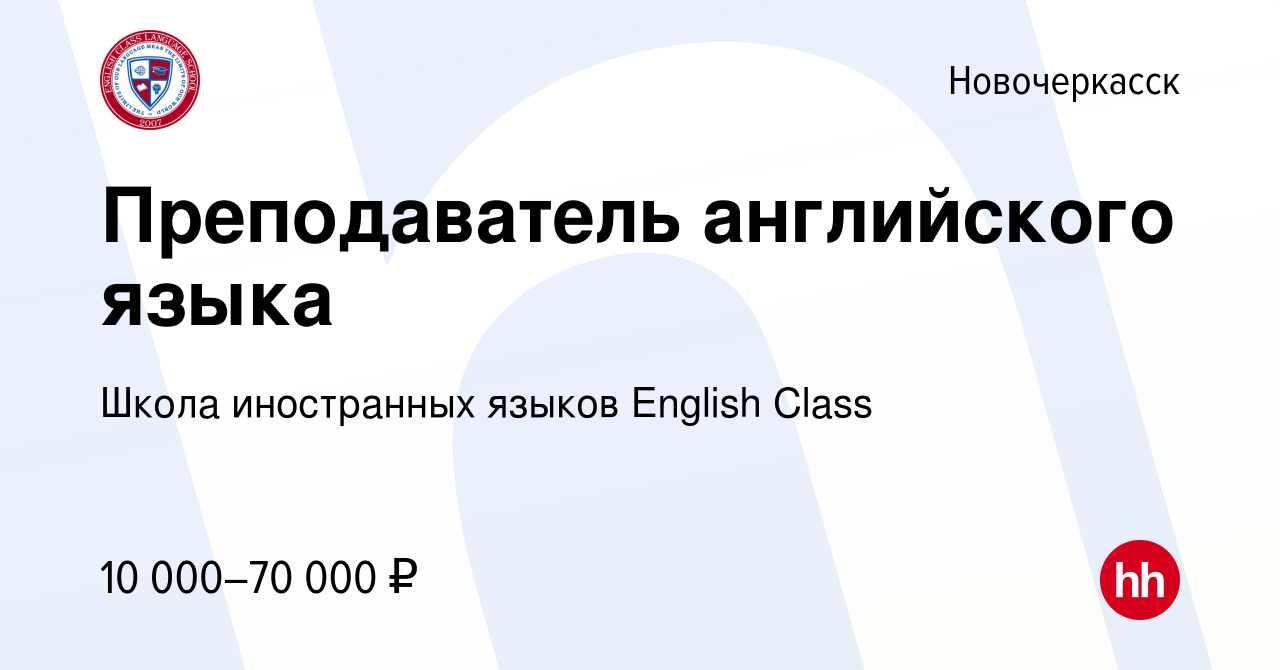 Вакансия Преподаватель английского языка в Новочеркасске, работа в компании  Школа иностранных языков English Class (вакансия в архиве c 10 сентября  2022)