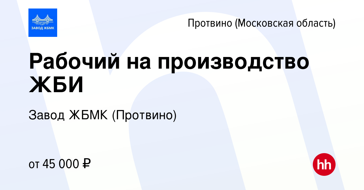 Вакансия Рабочий на производство ЖБИ в Протвино, работа в компании Завод  ЖБМК (Протвино) (вакансия в архиве c 10 сентября 2022)