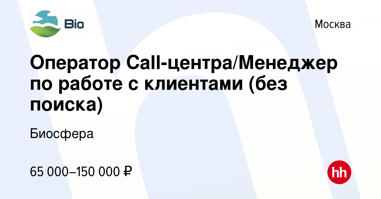 Вакансия Оператор Call-центра/Менеджер по работе с клиентами (без поиска) в  Москве, работа в компании Биосфера (вакансия в архиве c 10 сентября 2022)