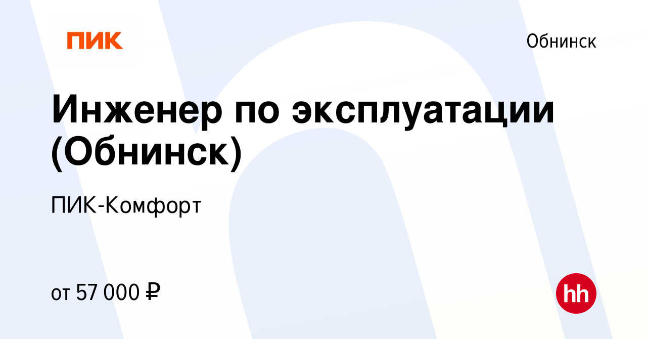 Вакансия Инженер по эксплуатации (Обнинск) в Обнинске, работа в компании ПИК -Комфорт (вакансия в архиве c 10 сентября 2022)