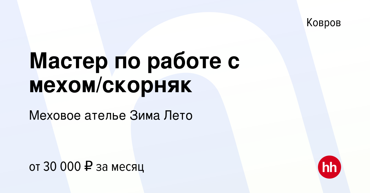 Вакансия Мастер по работе с мехом/скорняк в Коврове, работа в компании  Меховое ателье Зима Лето (вакансия в архиве c 10 сентября 2022)