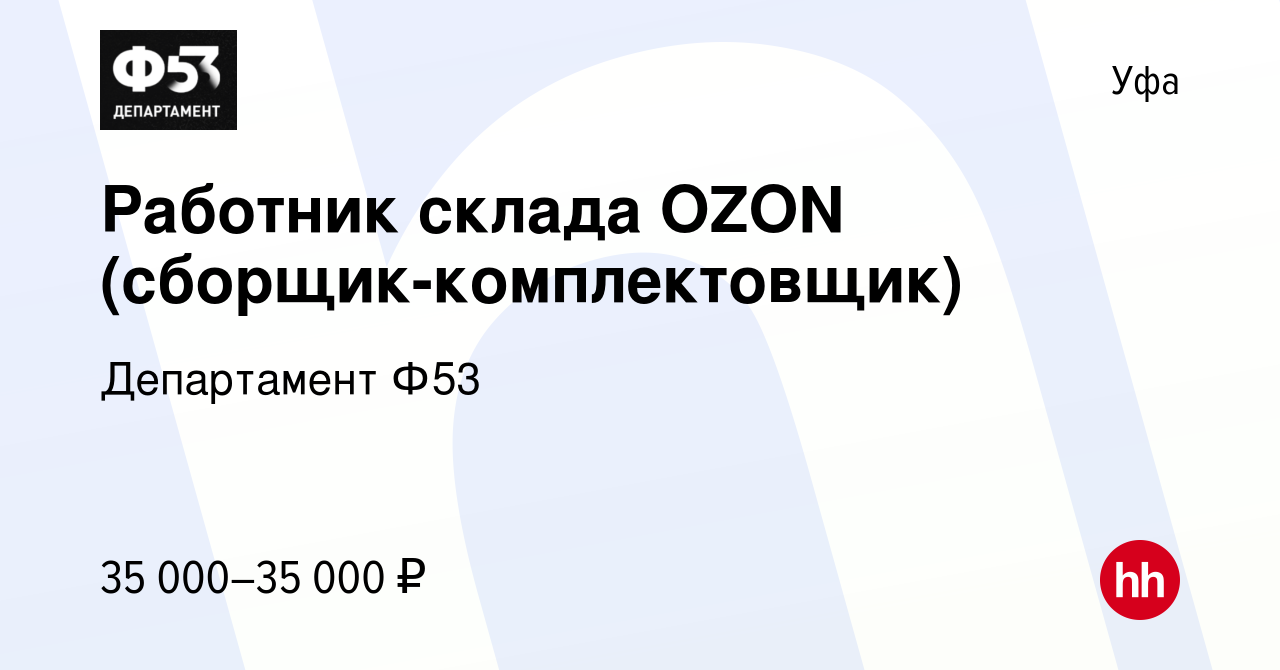 Вакансия Работник склада OZON (сборщик-комплектовщик) в Уфе, работа в  компании Департамент Ф53 (вакансия в архиве c 10 сентября 2022)