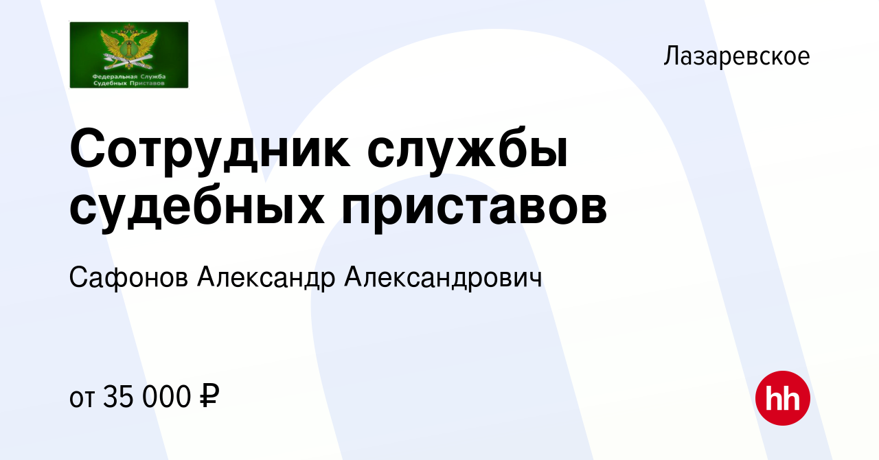 Вакансия Сотрудник службы судебных приставов в Лазаревском, работа в  компании Сафонов Александр Александрович (вакансия в архиве c 10 сентября  2022)