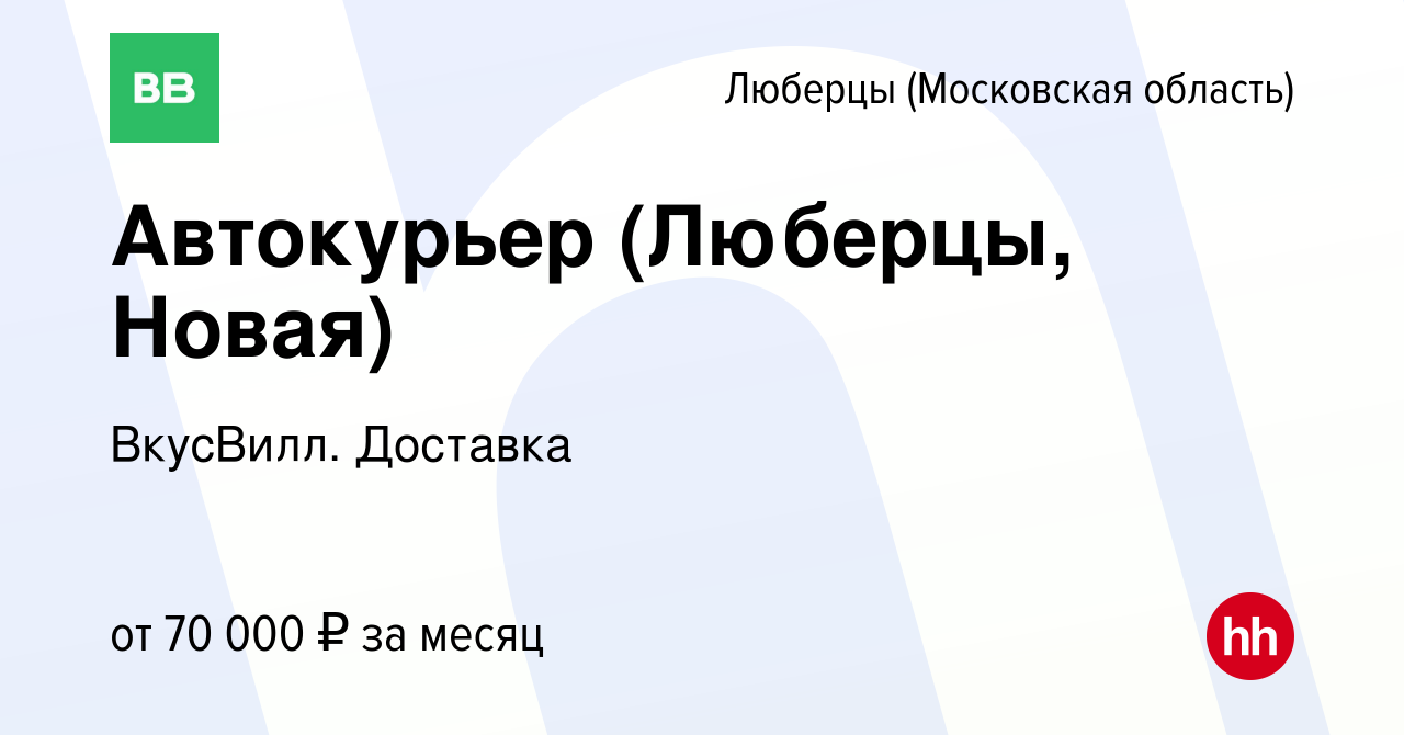 Вакансия Автокурьер (Люберцы, Новая) в Люберцах, работа в компании  ВкусВилл. Доставка (вакансия в архиве c 12 августа 2022)