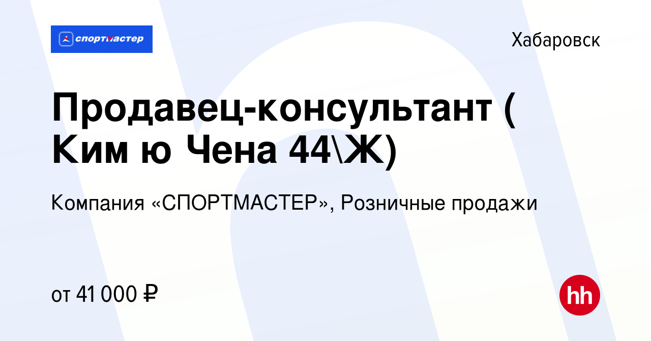 Вакансия Продавец-консультант ( Ким ю Чена 44Ж) в Хабаровске, работа в  компании Компания «СПОРТМАСТЕР», Розничные продажи (вакансия в архиве c 24  января 2023)