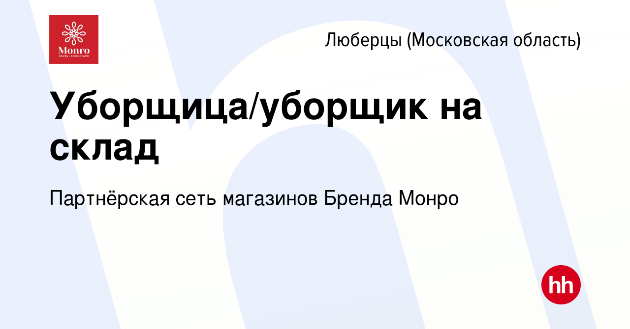 Вакансия Уборщица/уборщик на склад в Люберцах, работа в компании  Партнёрская сеть магазинов Бренда Монро (вакансия в архиве c 9 сентября  2022)