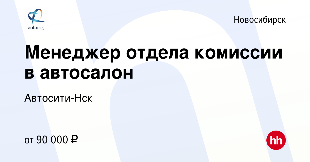 Вакансия Менеджер отдела комиссии в автосалон в Новосибирске, работа в  компании Автосити-Нск (вакансия в архиве c 18 октября 2022)