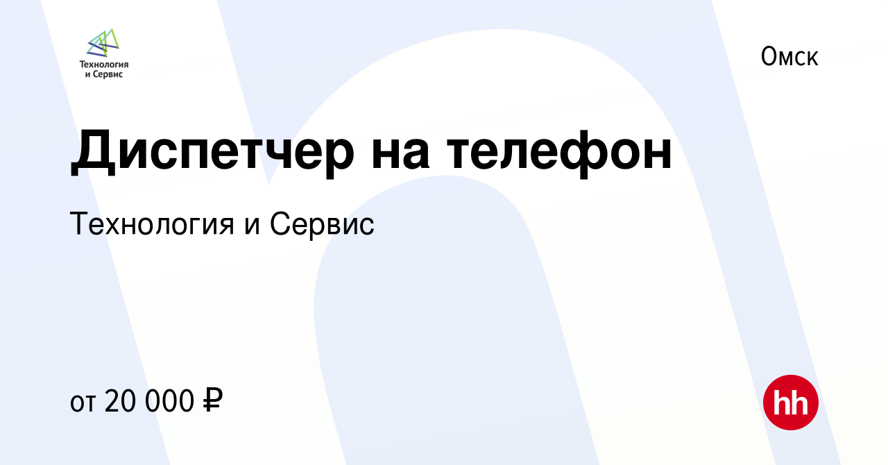 Вакансия Диспетчер на телефон в Омске, работа в компании Технология и Сервис  (вакансия в архиве c 10 сентября 2022)