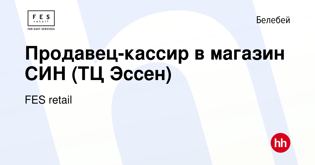 Вакансия Продавец-кассир в магазин СИН (ТЦ Эссен) в Белебее, работа в  компании FES retail (вакансия в архиве c 10 сентября 2022)