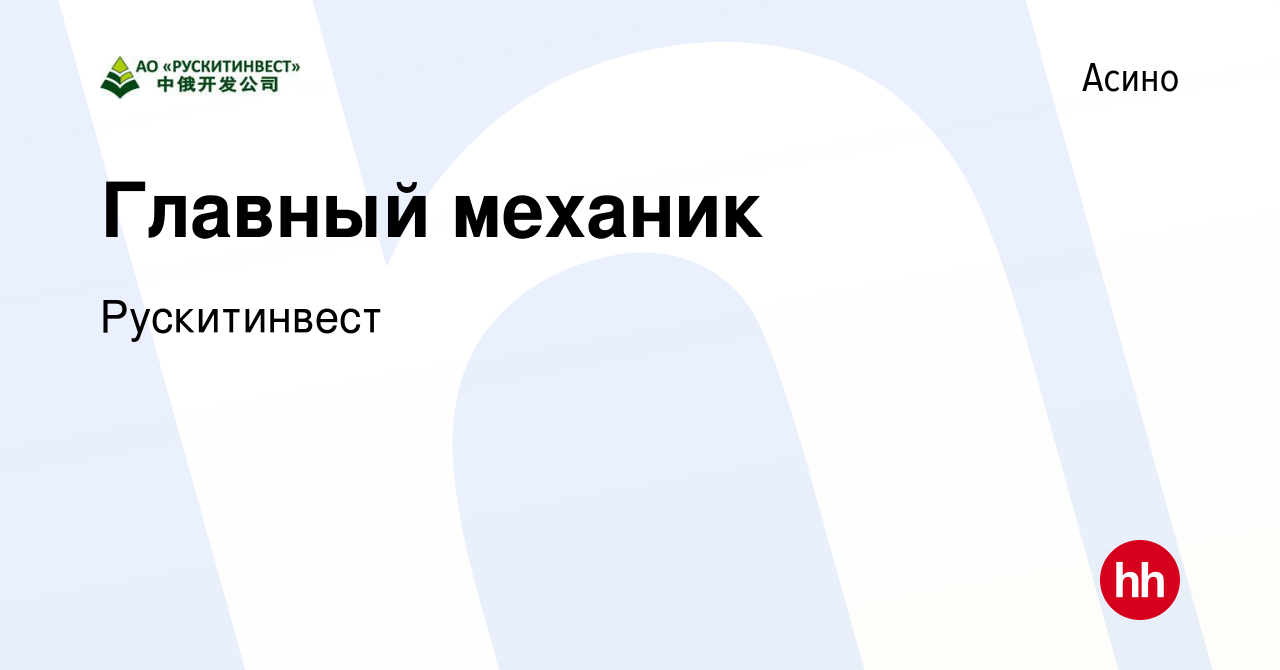 Вакансия Главный механик в Асино, работа в компании Рускитинвест (вакансия  в архиве c 10 сентября 2022)