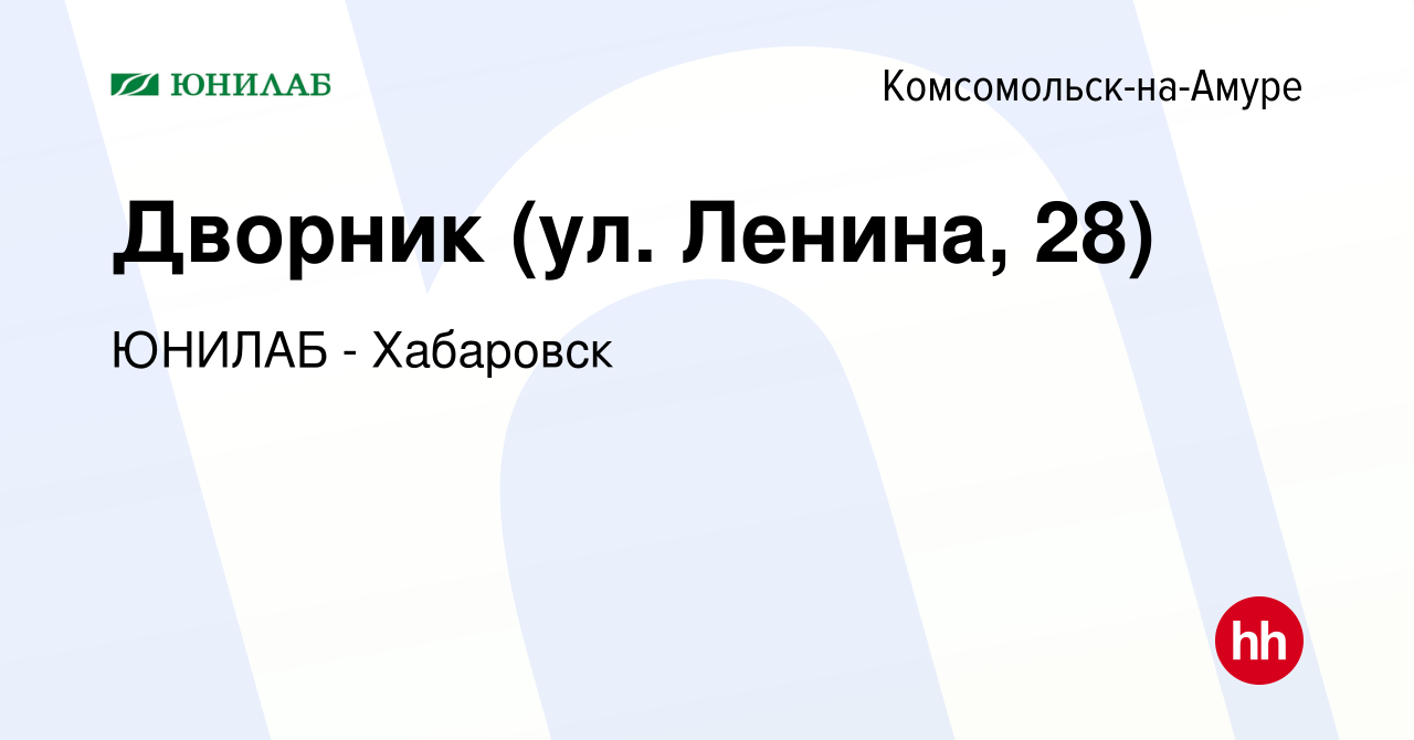 Вакансия Дворник (ул. Ленина, 28) в Комсомольске-на-Амуре, работа в  компании ЮНИЛАБ - Хабаровск (вакансия в архиве c 31 августа 2022)