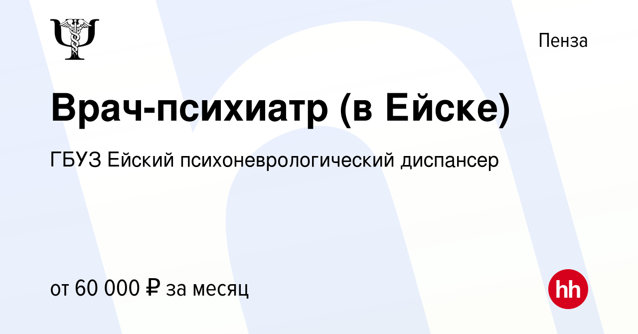 Вакансия Врач-психиатр (в Ейске) в Пензе, работа в компании ГБУЗ Ейский психоневрологический  диспансер (вакансия в архиве c 9 ноября 2022)