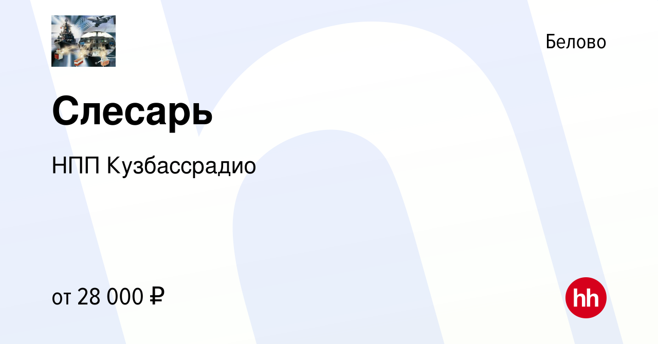 Вакансия Слесарь в Белово, работа в компании НПП Кузбассрадио (вакансия в  архиве c 10 сентября 2022)