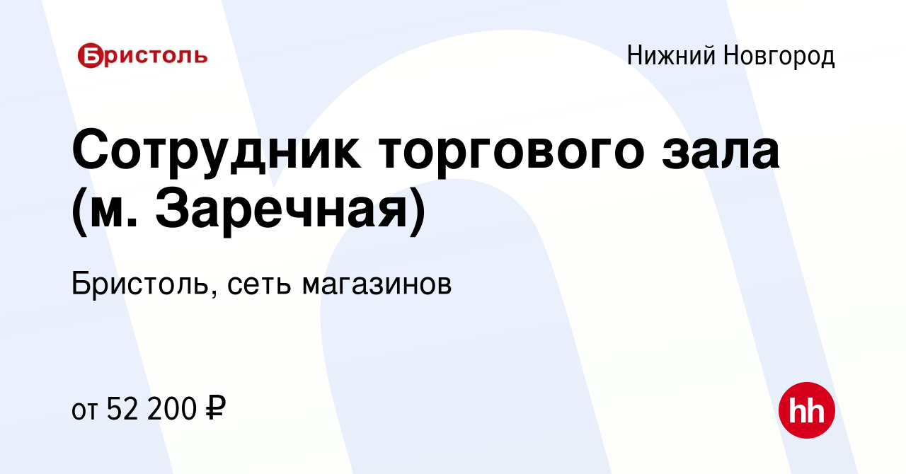 Вакансия Сотрудник торгового зала (м. Заречная) в Нижнем Новгороде, работа  в компании Бристоль, сеть магазинов