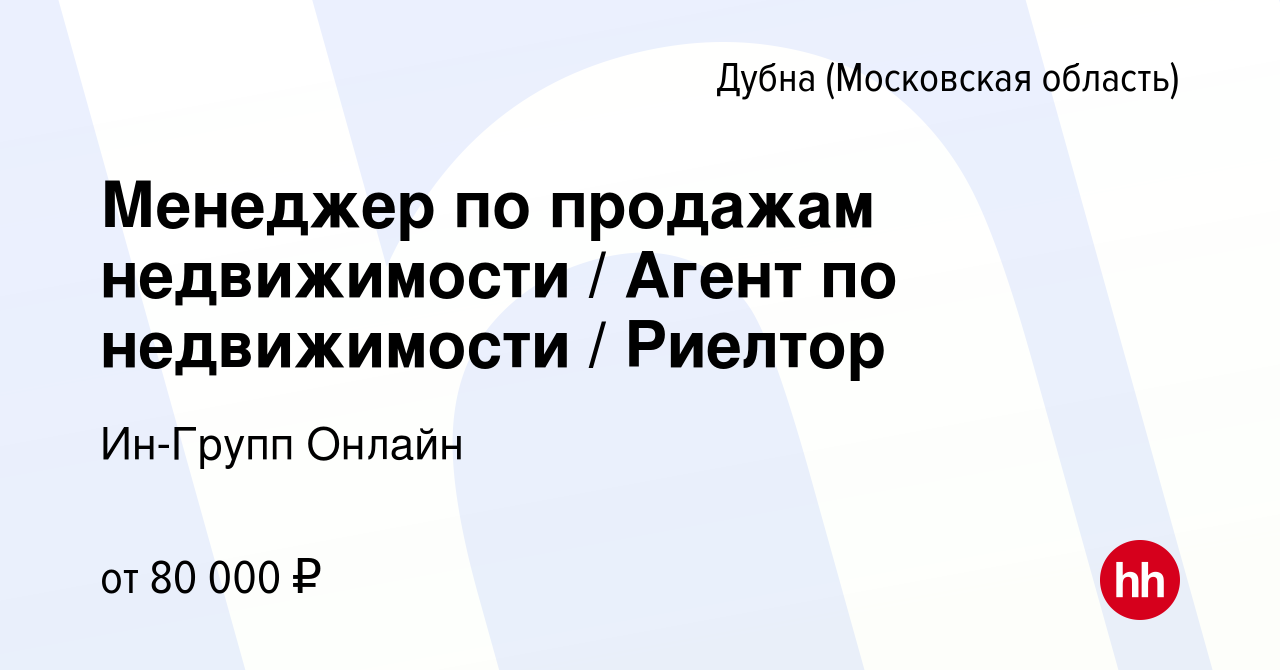 Вакансия Менеджер по продажам недвижимости / Агент по недвижимости /  Риелтор в Дубне, работа в компании Ин-Групп Онлайн (вакансия в архиве c 11  сентября 2022)