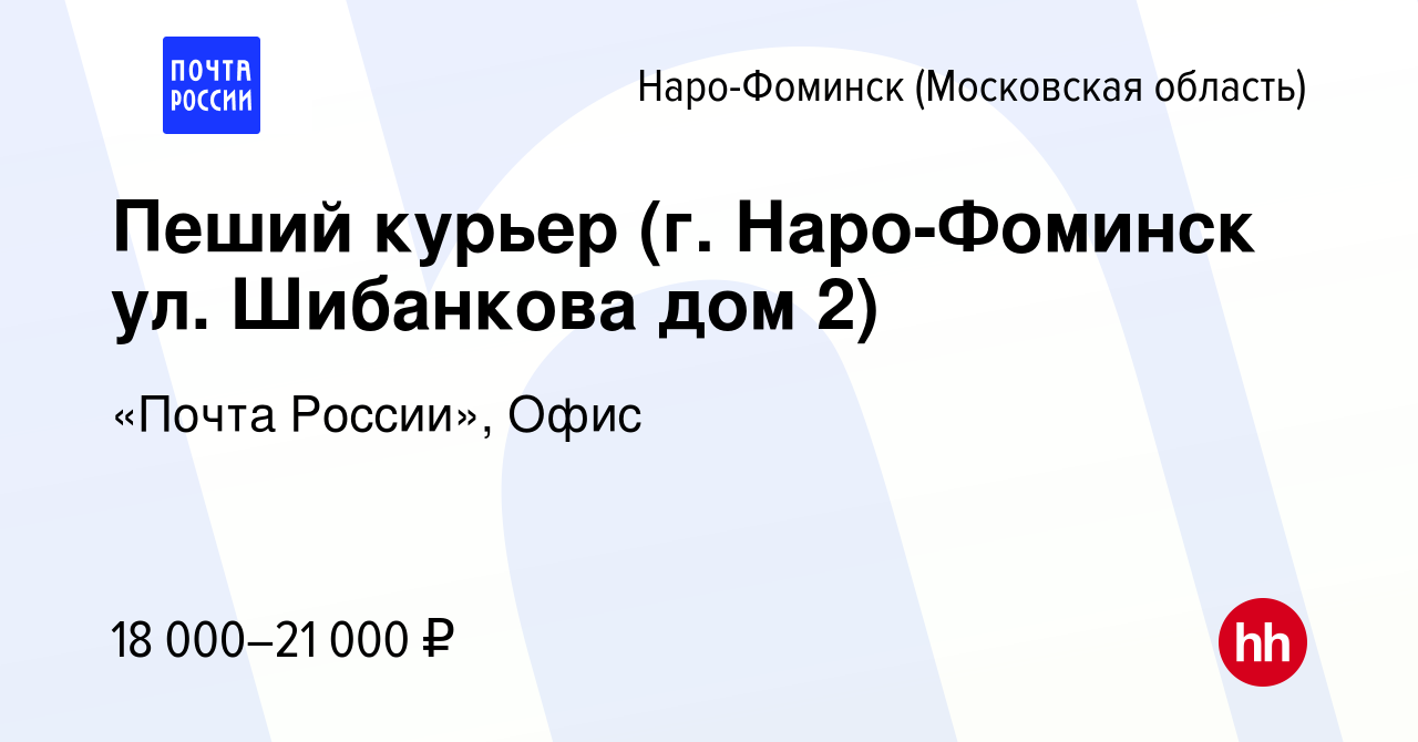 Вакансия Пеший курьер (г. Наро-Фоминск ул. Шибанкова дом 2) в Наро-Фоминске,  работа в компании «Почта России», Офис (вакансия в архиве c 30 сентября  2022)