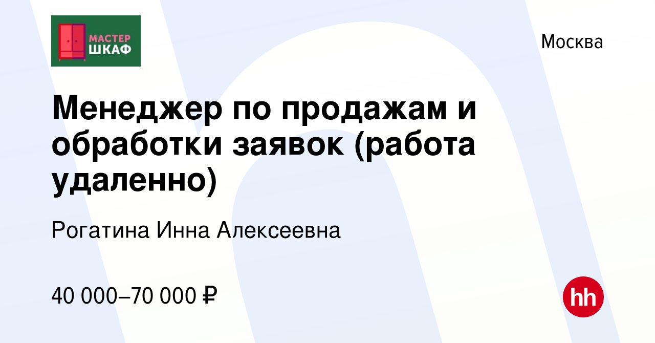 Вакансия Менеджер по продажам и обработки заявок (работа удаленно) в  Москве, работа в компании Рогатина Инна Алексеевна (вакансия в архиве c 11  сентября 2022)