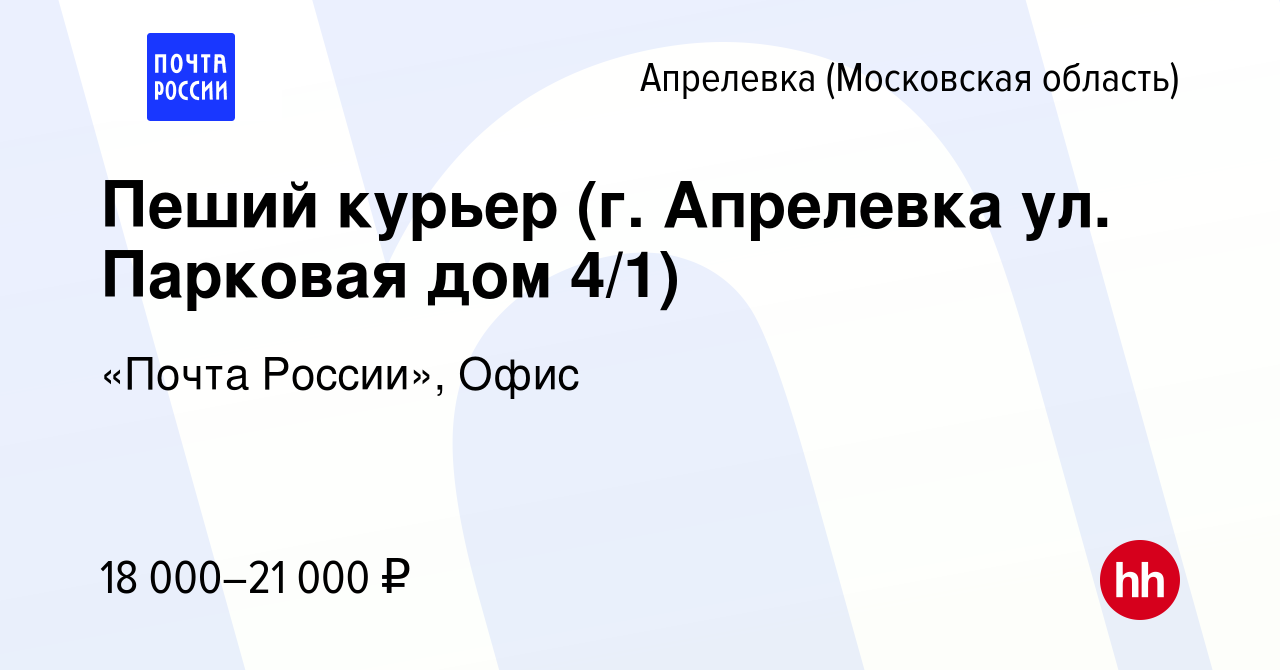 Вакансия Пеший курьер (г. Апрелевка ул. Парковая дом 4/1) в Апрелевке,  работа в компании «Почта России», Офис (вакансия в архиве c 22 сентября  2022)