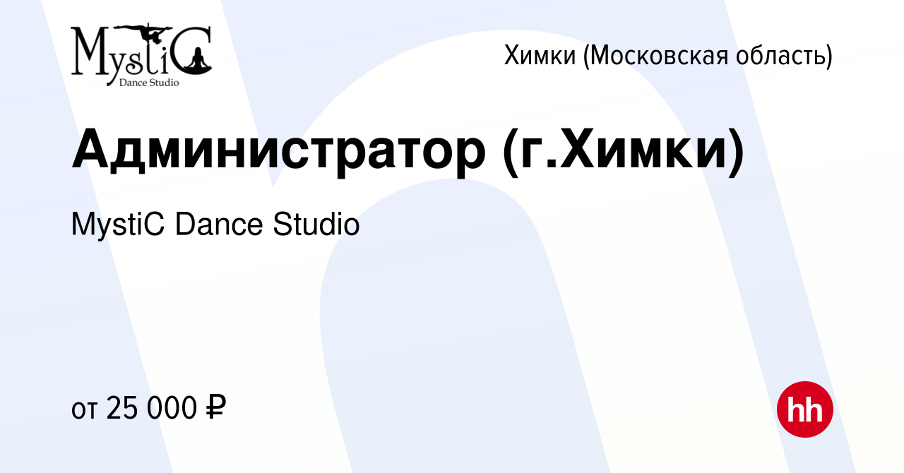 Вакансия Администратор (г.Химки) в Химках, работа в компании MystiC Dance  Studio (вакансия в архиве c 11 сентября 2022)