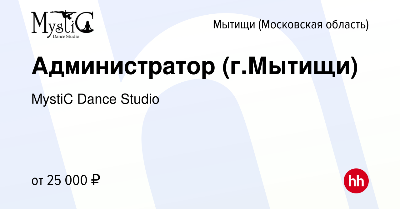 Вакансия Администратор (г.Мытищи) в Мытищах, работа в компании MystiC Dance  Studio (вакансия в архиве c 11 сентября 2022)