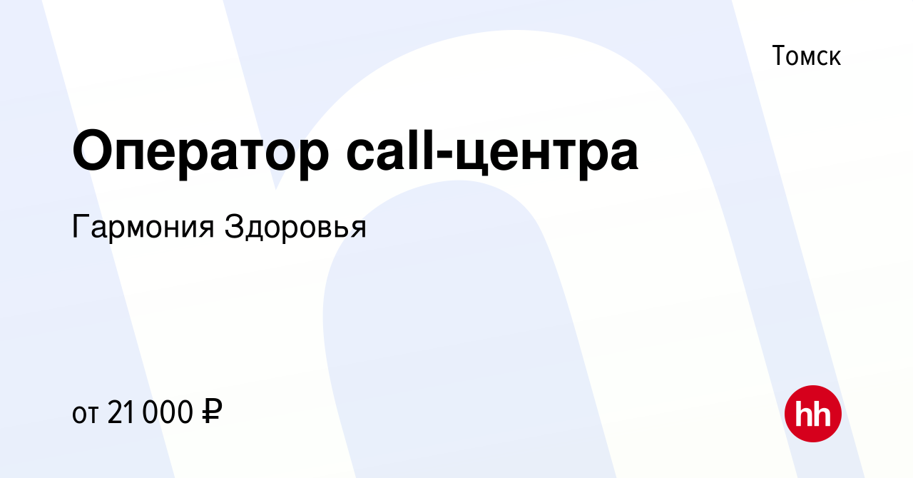 Вакансия Оператор call-центра в Томске, работа в компании Гармония Здоровья  (вакансия в архиве c 11 сентября 2022)