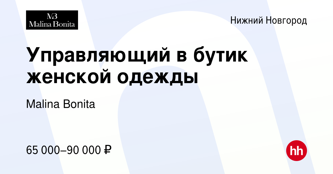 Вакансия Управляющий в бутик женской одежды в Нижнем Новгороде, работа в  компании Malina Bonita (вакансия в архиве c 11 октября 2022)