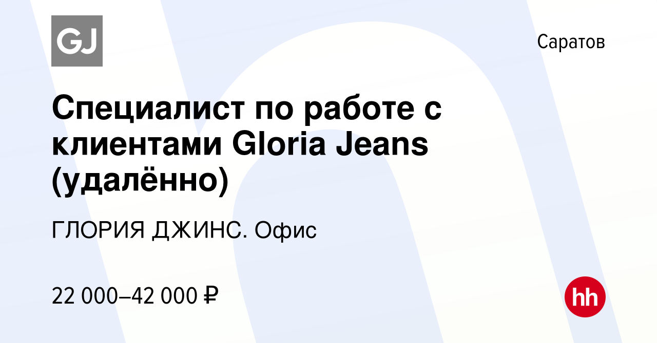 Вакансия Специалист по работе с клиентами Gloria Jeans (удалённо) в  Саратове, работа в компании ГЛОРИЯ ДЖИНС. Офис (вакансия в архиве c 11  сентября 2022)