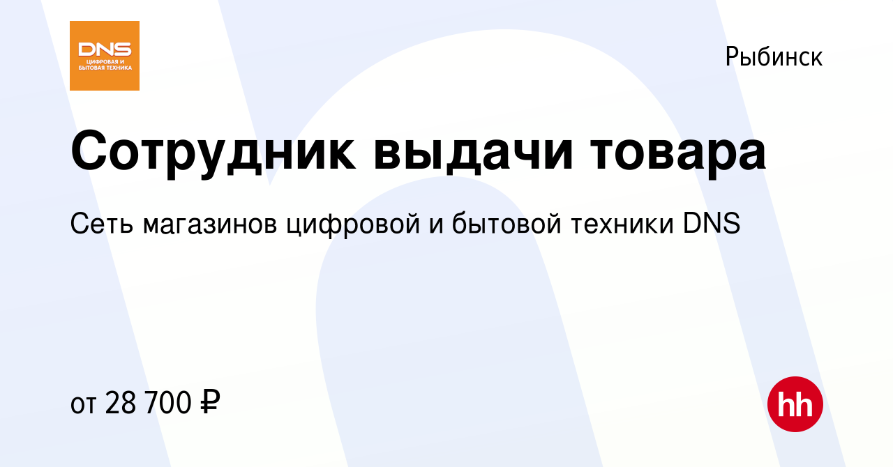 Вакансия Сотрудник выдачи товара в Рыбинске, работа в компании Сеть  магазинов цифровой и бытовой техники DNS (вакансия в архиве c 17 апреля  2023)