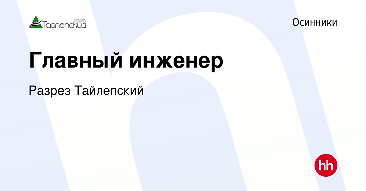 Вакансия Главный инженер в Осинниках, работа в компании Разрез Тайлепский  (вакансия в архиве c 29 августа 2022)