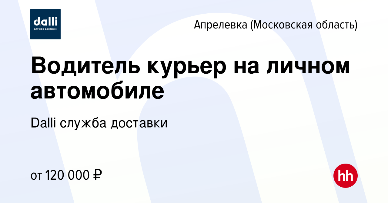 Вакансия Водитель курьер на личном автомобиле в Апрелевке, работа в  компании Dalli служба доставки (вакансия в архиве c 5 октября 2022)