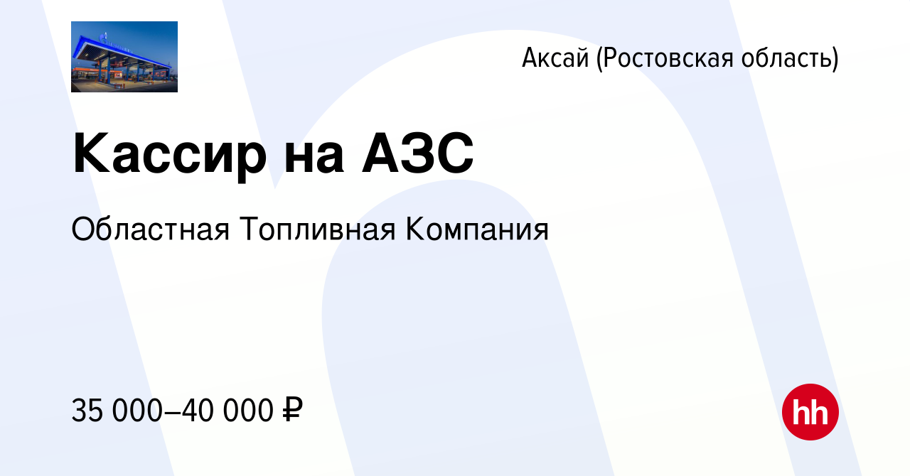 Вакансия Кассир на АЗС в Аксае, работа в компании Областная Топливная  Компания (вакансия в архиве c 11 сентября 2022)