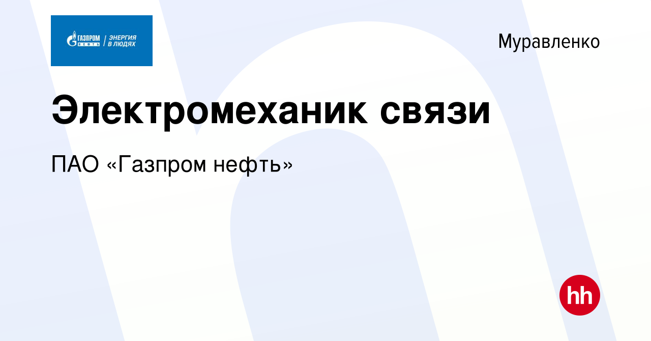 Вакансия Электромеханик связи в Муравленко, работа в компании ПАО «Газпром  нефть» (вакансия в архиве c 4 сентября 2022)