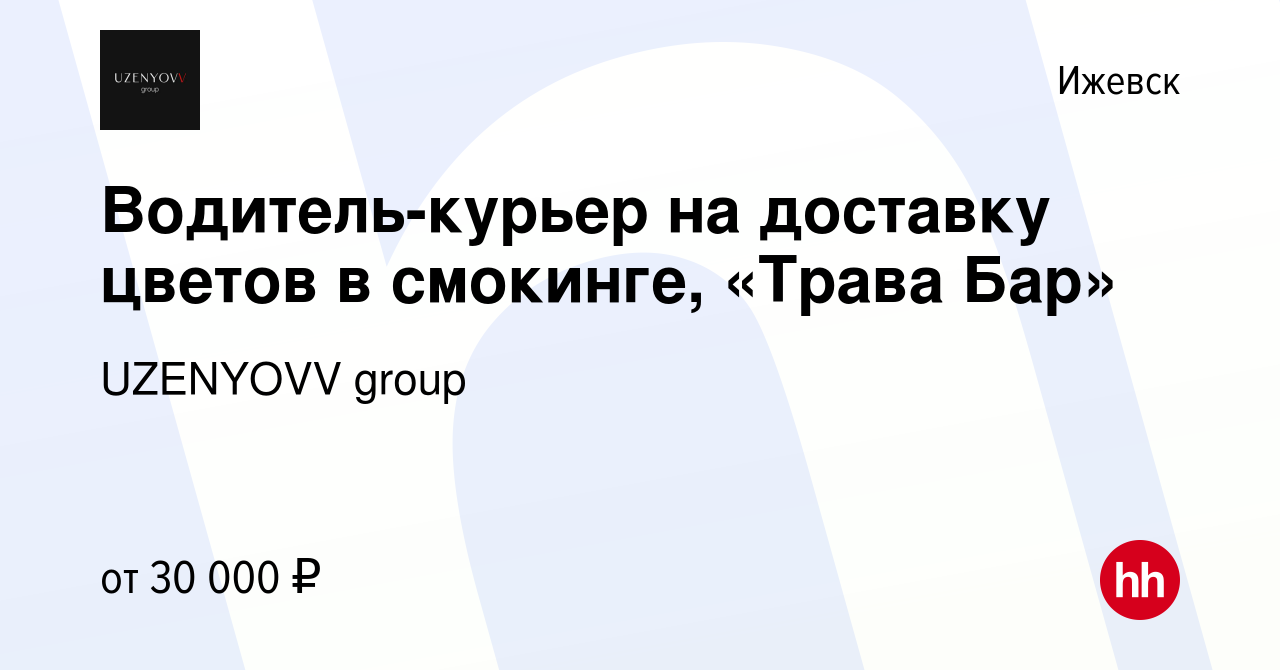 Вакансия Водитель-курьер на доставку цветов в смокинге, «Трава Бар» в  Ижевске, работа в компании UZENYOVV group (вакансия в архиве c 21 августа  2022)